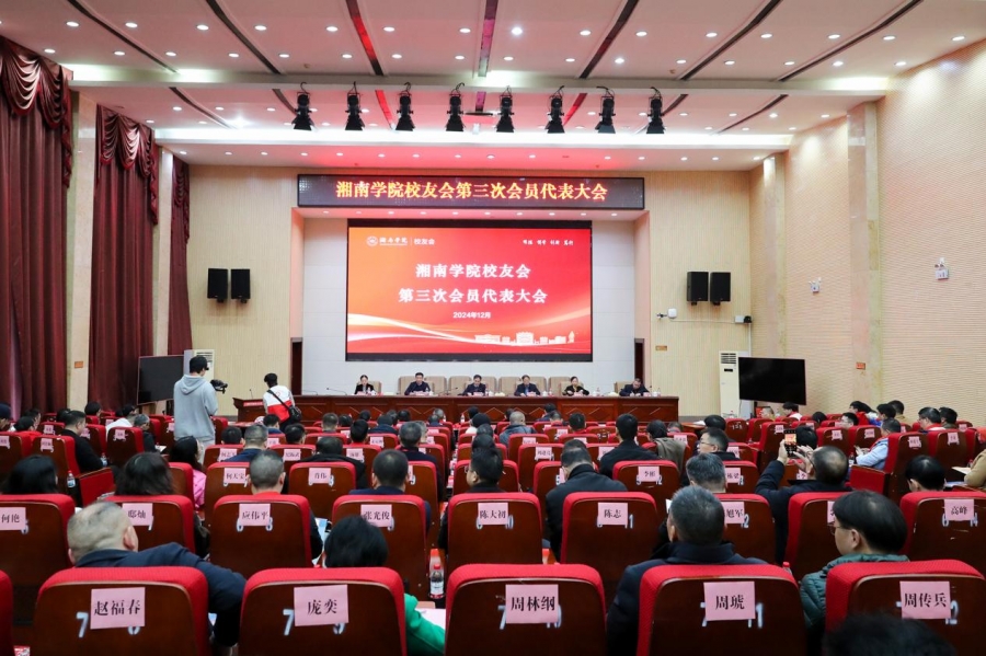 我校校友会第三次会员代表大会成功召开